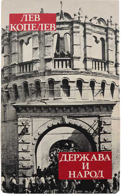 Копелев Л. Держава и народ. Заметки на книжных полях. Ann Arbor: Издательство «Ардис», 1982.